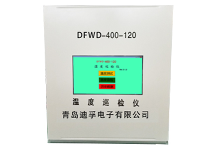 DFSD-400-120溫度巡檢儀